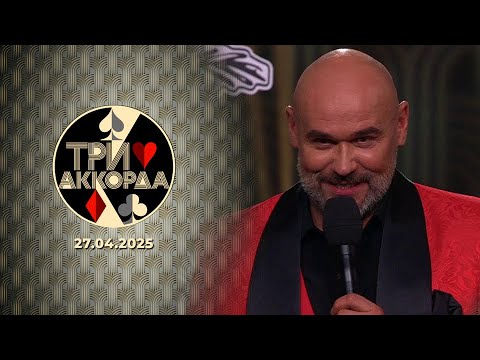 Три аккорда. Девятый сезон. Выпуск от 27.04.2025