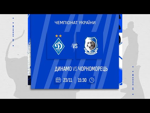 ⚽️ ДИНАМО - ЧОРНОМОРЕЦЬ | Чемпіонат України | 23.11.2024