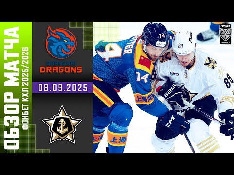ШАНХАЙСКИЕ ДРАКОНЫ – АДМИРАЛ | Обзор матча Фонбет КХЛ сезон 2025/2026 | 08.09.2025