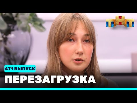 Перезагрузка: 471 выпуск