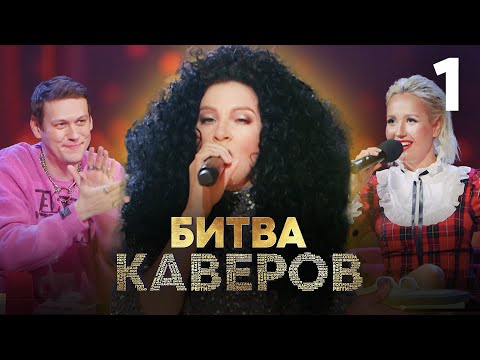 Битва каверов | Выпуск 1 | Уникальное музыкальное шоу