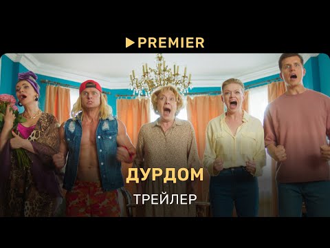 Дурдом | Трейлер | PREMIER