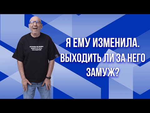 Сатья. Я ему изменила. Выходить ли за него замуж?