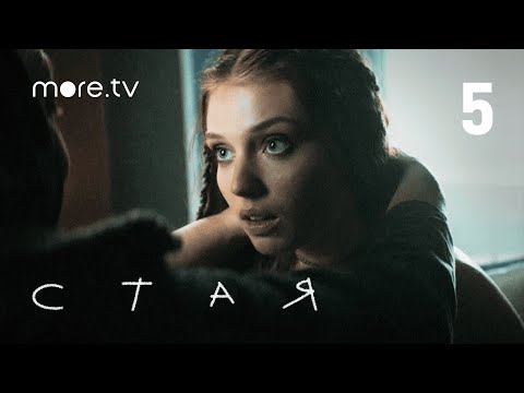 Стая | Сериал с Агатой Муцениеце | 5 серия (2022) more.tv