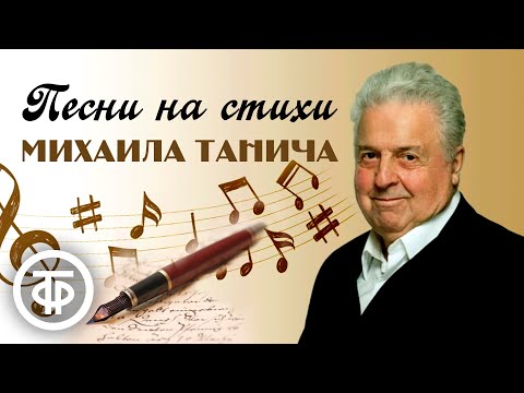 Большой сборник песен на стихи Михаила Танича