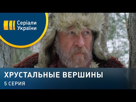 Хрустальные вершины (Серия 5)