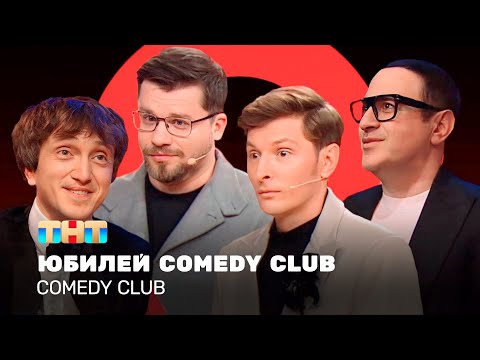Comedy Club: Юбилей Comedy Club | Дорохов, Стоянов, Мартиросян, Харламов, Воля @TNT_television ​