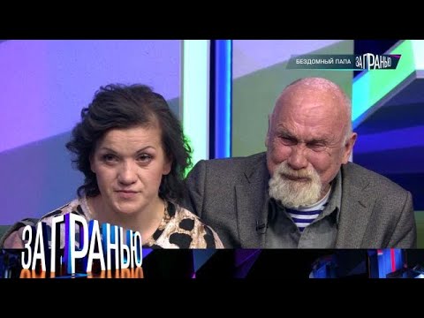 За гранью. Выпуск от 12.11.2025 - «Бездомный папа» Передачи НТВ