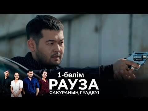 «Рауза. Сакураның гүлдеуі» телехикаясы. 1-бөлім / «Рауза. Цветение Сакуры». 1-серия