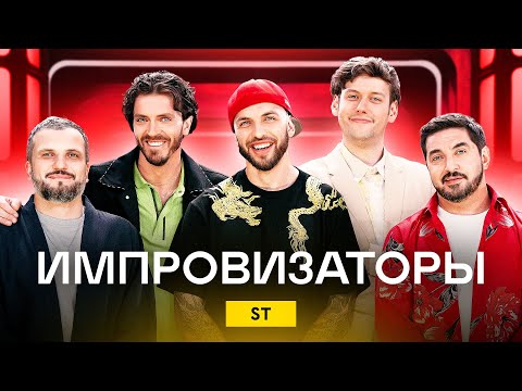 Импровизаторы | Сезон 2 | Выпуск 6 | ST