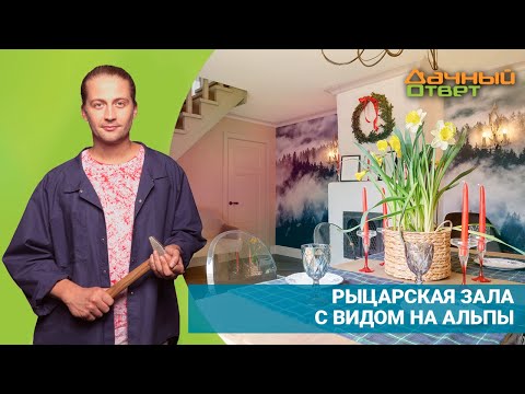 ДАЧНЫЙ ОТВЕТ 01.05.2022, &quot;Рыцарская зала с видом на Альпы&quot;