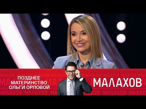 Малахов. Позднее материнство Ольги Орловой. 10.04.2025