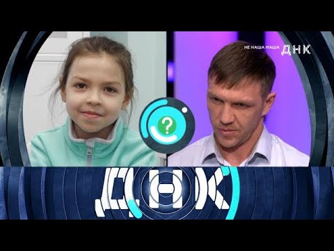 ДНК . Выпуск от 24.09.2025 - «Не наша Маша» - ДНК 2025