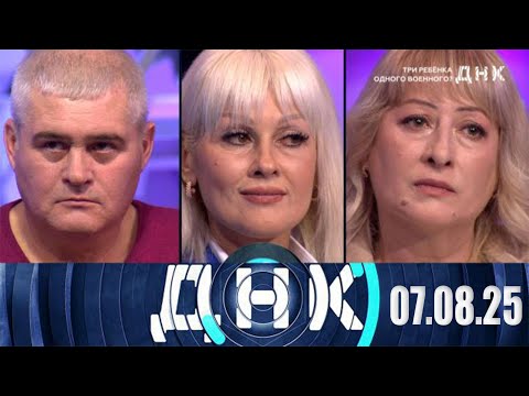 ДНК 07.08.2025: Три ребенка одного военного?