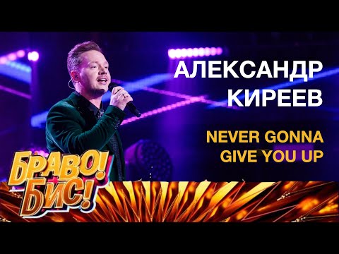 Александр Киреев - Never Gonna Give You Up (Rick Estley cover) - «Браво! Бис!», НТВ, 29.11.2025