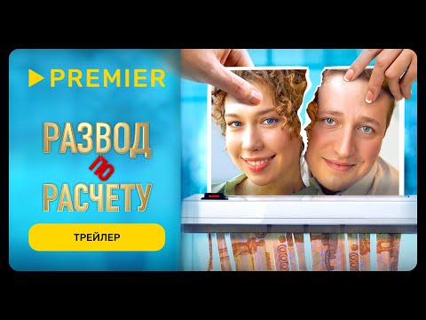 Развод по расчёту | Трейлер | PREMIER