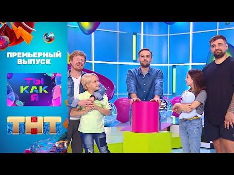 Ты как я: 1 выпуск (Баста и Антон Богданов)