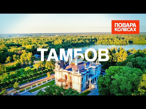 Тамбов — какой он, город контрастов