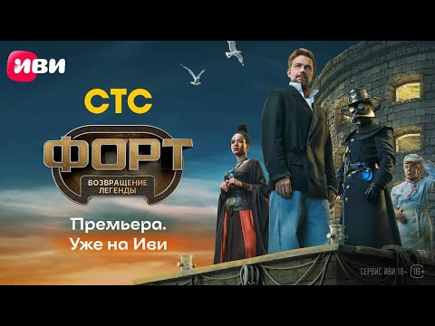 Форт. Возвращение легенды | Трейлер