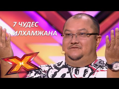ИЛХАМЖАН ИМАРОВ. &quot;Единственная моя&quot;. Прослушивания. Эпизод 4. Сезон 9. X Factor Kazakhstan