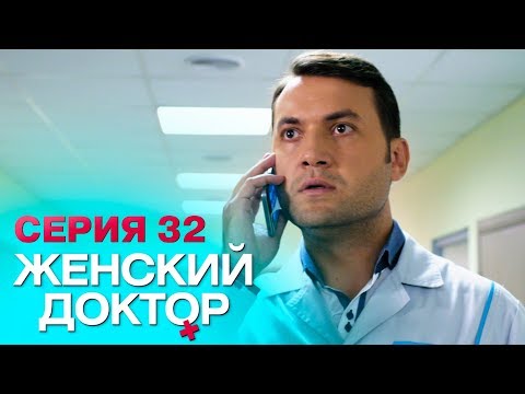 ЖЕНСКИЙ ДОКТОР-4 | СЕРИЯ 32. Лучший Сериал О Врачах. Мелодрама