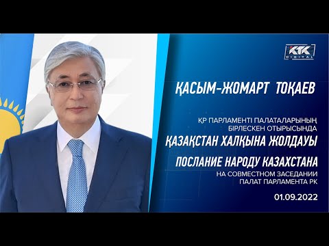 Послание Президента Казахстана Касым-Жомарта Токаева / 1 сентября 2022