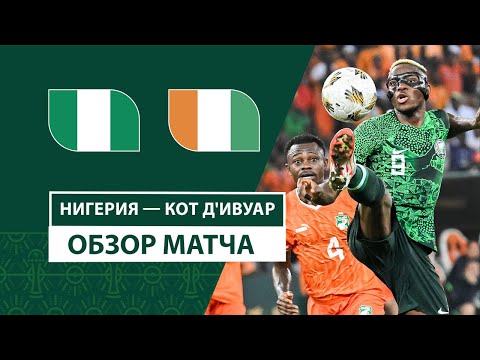Нигерия — Кот д&#039;Ивуар | Обзор матча | Финал | Футбол | Кубок африканских наций