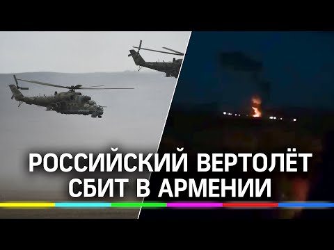 ⚡ Российский вертолёт Ми-24 сбит в Армении