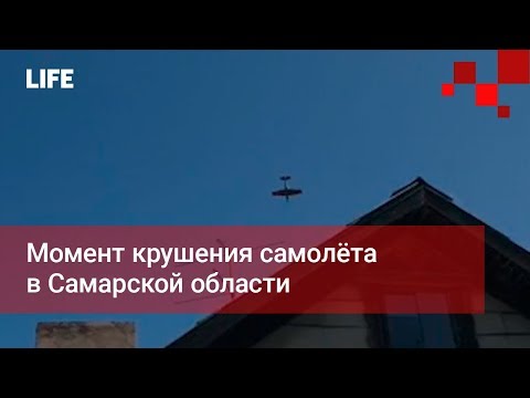 Момент крушения самолёта в Самарской области