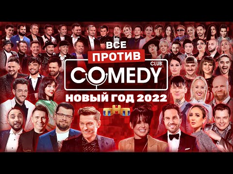 Новый год 2022 на ТНТ «Все против Камеди Клаб» @ComedyClubRussia