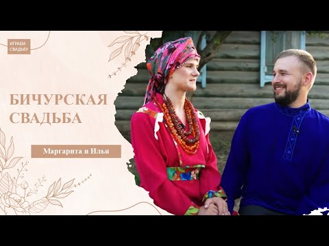 Бичура. Играем свадьбу! Выпуск от 07.09.2024