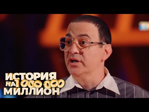 История на миллион - 5 серия