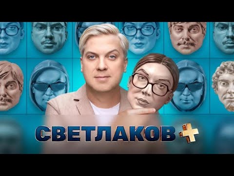 ПРЕМЬЕРА: Светлаков +: 1 выпуск