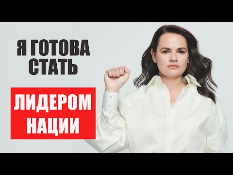 Я готова стать национальным лидером. I am ready to become a national leader.