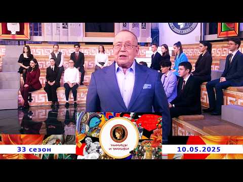 «Шанс. Встреча первая». Умницы и умники. Выпуск от 10.05.2025