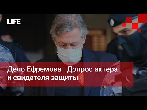 Дело Ефремова. Допрос актера и свидетеля защиты