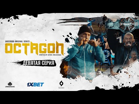 Сериал OCTAGON. 9 серия | Пробуждение