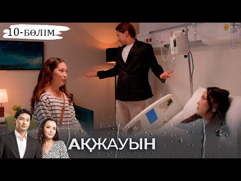 «Ақжауын» телехикаясы І 10-бөлім (екінші маусым)