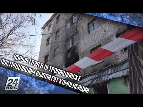 Взрыв газа в Петропавловске: пострадавшим выплатят компенсации