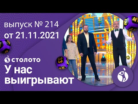 У нас выигрывают 21.11.21 - выпуск №214 от Столото