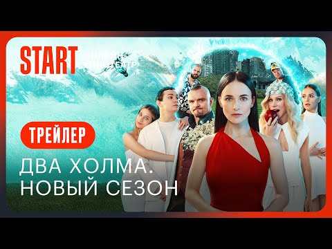 Два Холма || Новый сезон с 6 июня на START