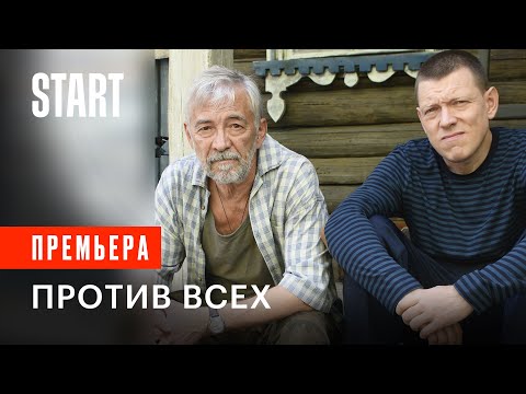 Против всех | Трейлер | Смотрите со 2 января на START