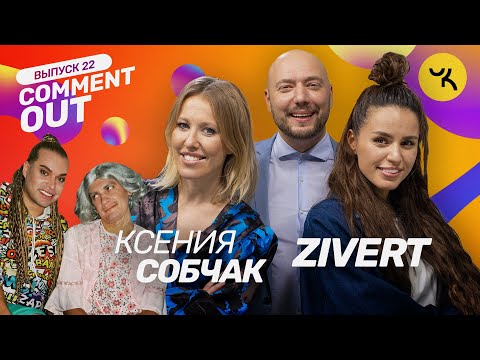 Comment Out #22 / Ксения Собчак х ZIVERT