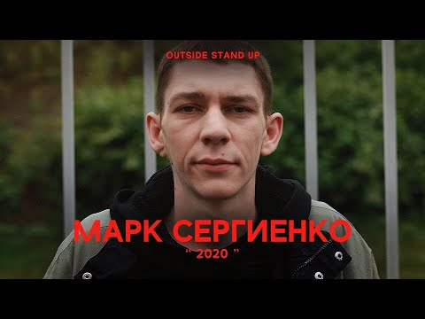 Марк Сергиенко «2020» | OUTSIDE STAND UP