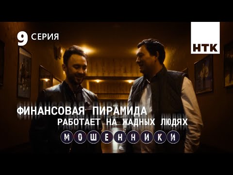 Все, чем я занимаюсь, приносит деньги | Мошенники 9 серия [4К]