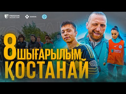 Қостанай 8 шығарылым | Super Bol 2 | Кастинг | СУПЕР БОЛ