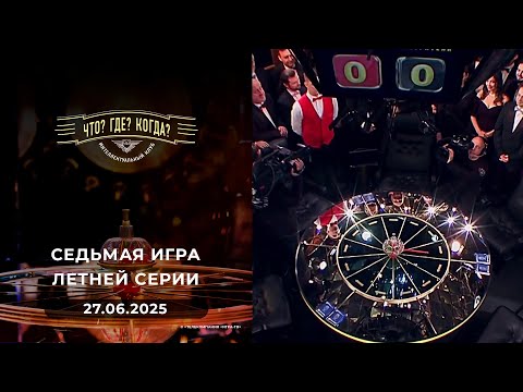 Блиц - марафон. Седьмая игра летней серии. Что? Где? Когда? 27.06.2025