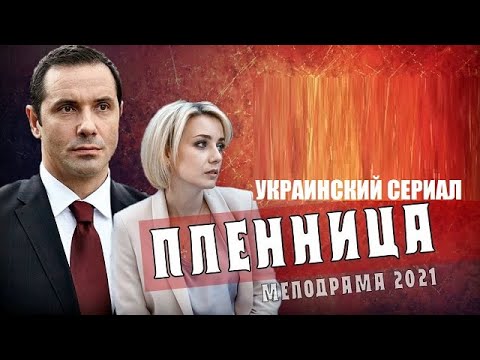 ПЛЕННИЦА (Укрсериал 2021) 1,2,3,4,5,6,7,8 серия - обзор на сериал