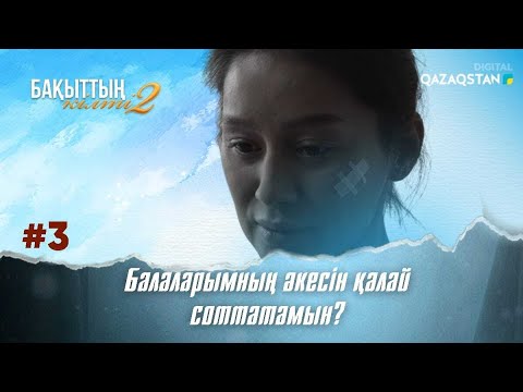 «Бақыттың кілті 2» телехикаясы 3 - бөлім