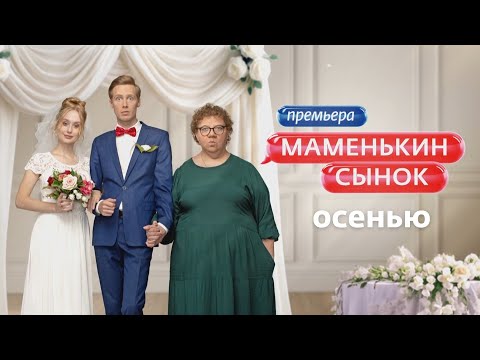 МАМЕНЬКИН СЫНОК | ПРЕМЬЕРА | ЭТОЙ ОСЕНЬЮ
